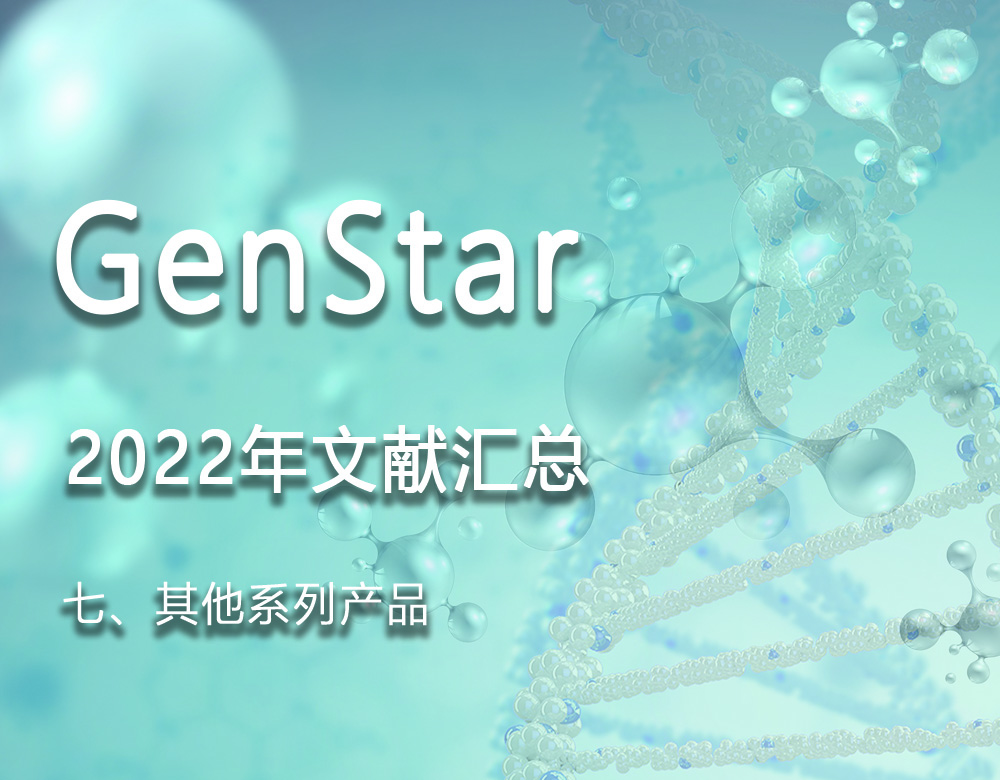 GenStar 2022年文獻(xiàn)匯總（七、其他系列產(chǎn)品）