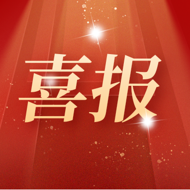 喜報(bào) | 康潤(rùn)生物多項(xiàng)產(chǎn)品通過國家專利密集型產(chǎn)品認(rèn)定