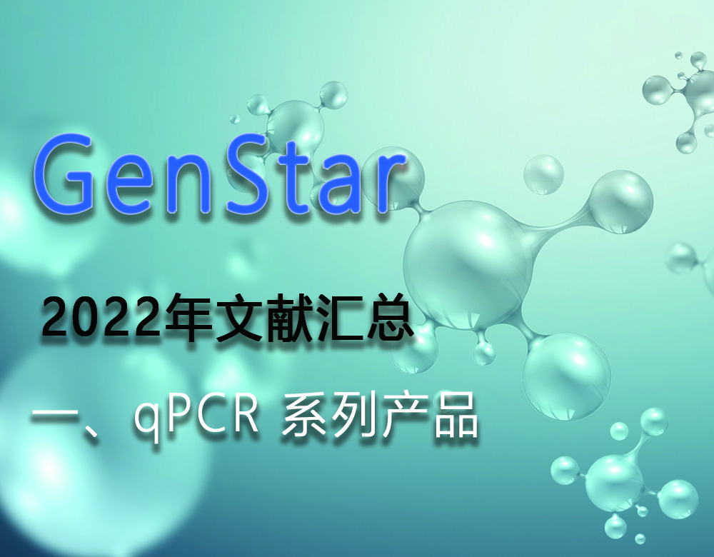 GenStar 2022年文獻(xiàn)匯總（一、qPCR 系列產(chǎn)品）