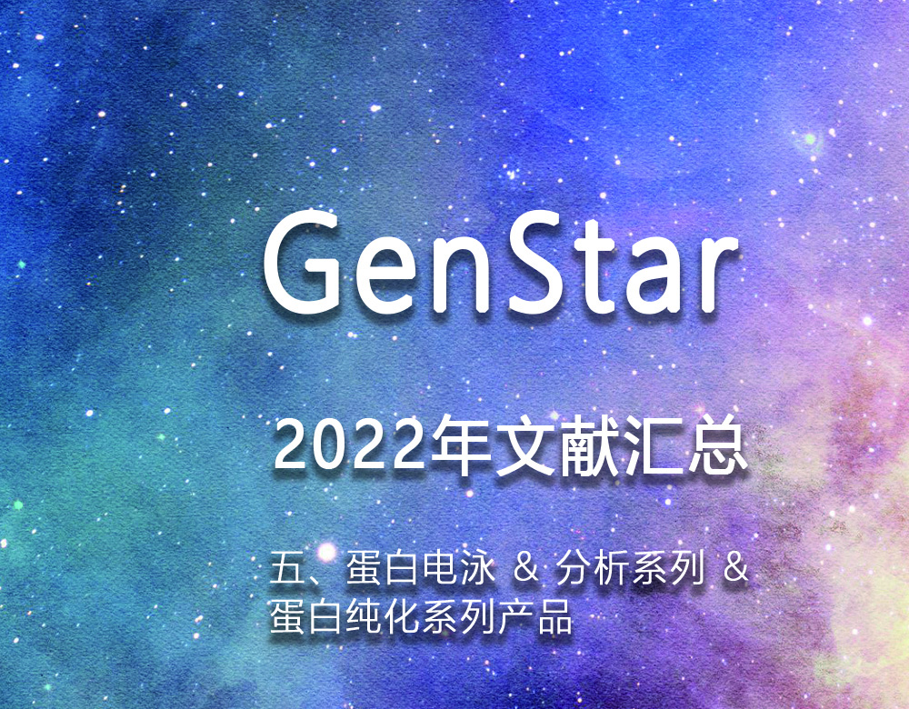 GenStar 2022年文獻(xiàn)匯總（五、蛋白電泳 & 分析系列 &