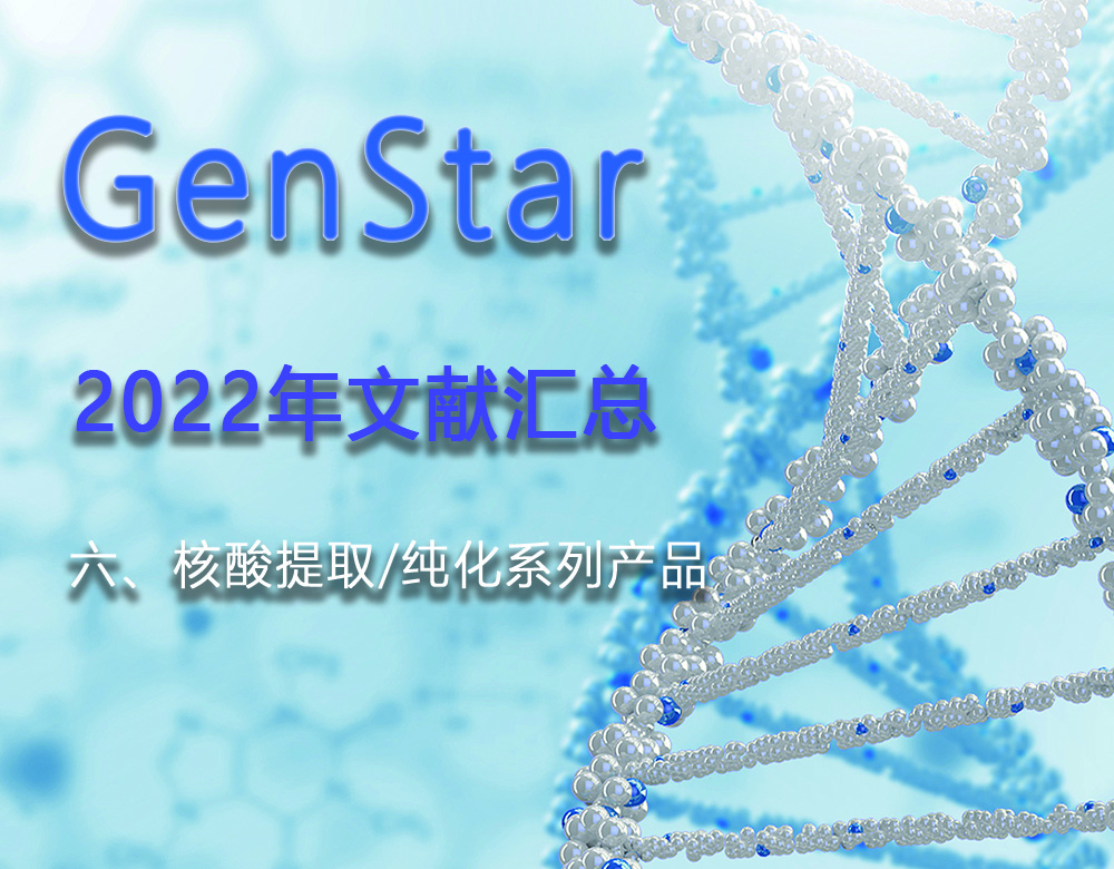 GenStar 2022年文獻(xiàn)匯總（六、核酸提取/純化系列產(chǎn)品）